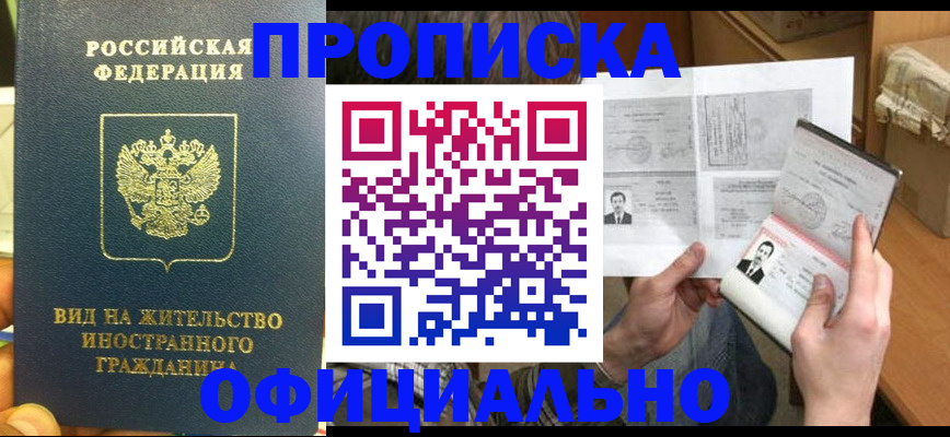 купить прописку в Райчихинске